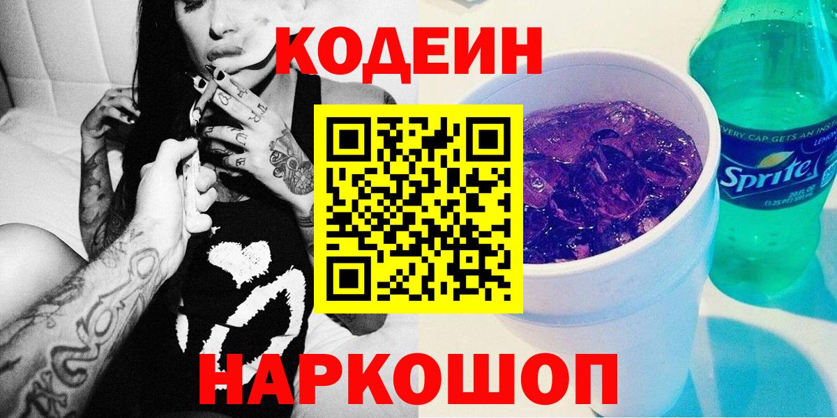 Кодеиновый сироп Lean Purple Drank  сколько стоит  Вход с VPN  Михайловск  Codein напиток Lean (лин) 